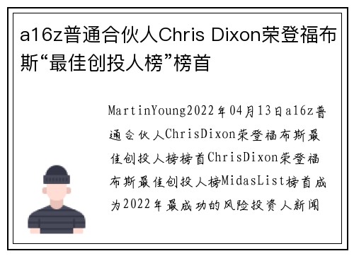 a16z普通合伙人Chris Dixon荣登福布斯“最佳创投人榜”榜首 
