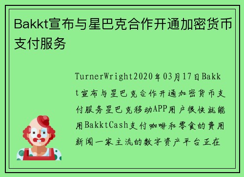 Bakkt宣布与星巴克合作开通加密货币支付服务