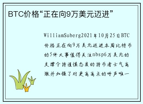 BTC价格“正在向9万美元迈进”