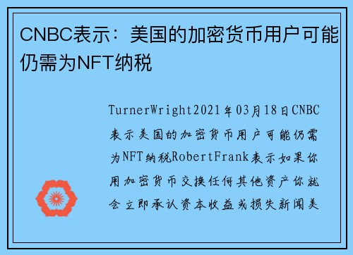 CNBC表示:美国的加密货币用户可能仍需为NFT纳税