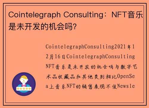 Cointelegraph Consulting:NFT音乐是未开发的机会吗?