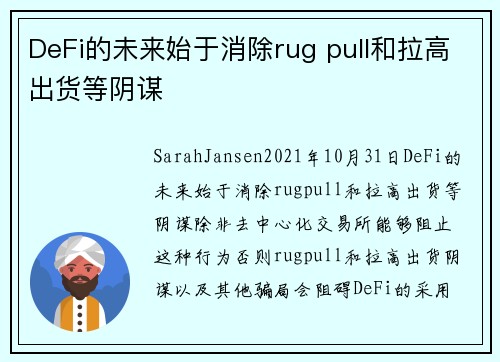 DeFi的未来始于消除rug pull和拉高出货等阴谋