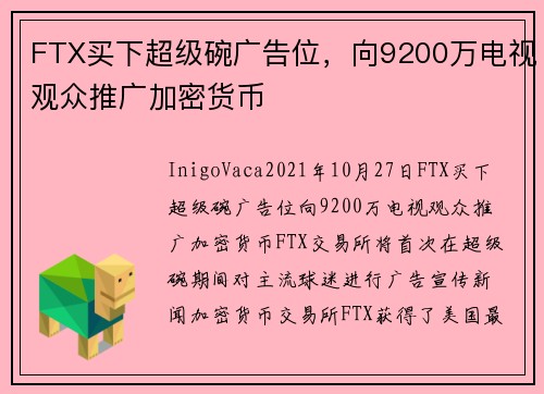FTX买下超级碗广告位，向9200万电视观众推广加密货币 