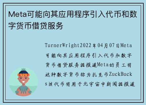 Meta可能向其应用程序引入代币和数字货币借贷服务
