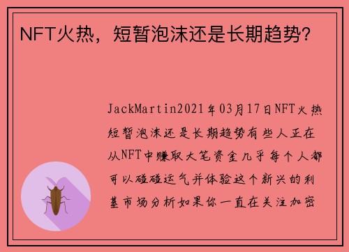 NFT火热,短暂泡沫还是长期趋势?