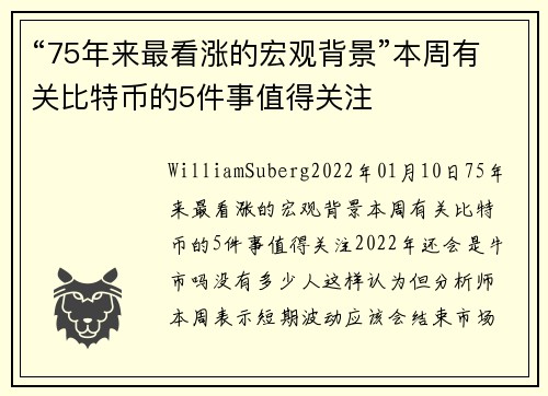 “75年来最看涨的宏观背景”本周有关比特币的5件事值得关注