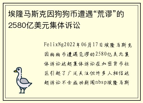 埃隆马斯克因狗狗币遭遇“荒谬”的2580亿美元集体诉讼 