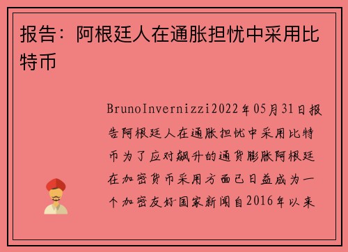 报告：阿根廷人在通胀担忧中采用比特币 