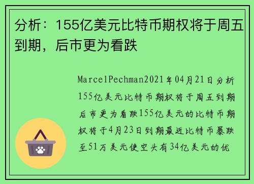 分析：155亿美元比特币期权将于周五到期，后市更为看跌 