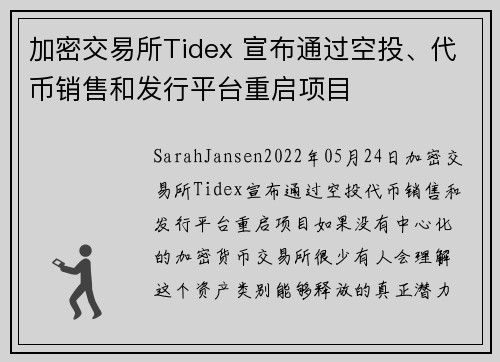 加密交易所Tidex 宣布通过空投、代币销售和发行平台重启项目 
