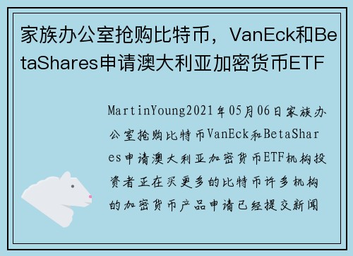 家族办公室抢购比特币，VanEck和BetaShares申请澳大利亚加密货币ETF 