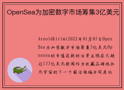 OpenSea为加密数字市场筹集3亿美元