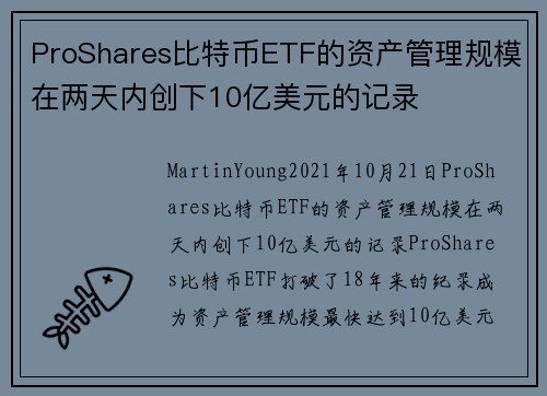 ProShares比特币ETF的资产管理规模在两天内创下10亿美元的记录 