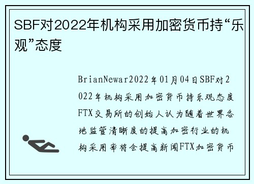 SBF对2022年机构采用加密货币持“乐观”态度