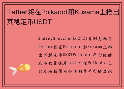 Tether将在Polkadot和Kusama上推出其稳定币USDT