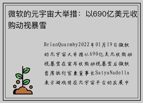 微软的元宇宙大举措：以690亿美元收购动视暴雪 