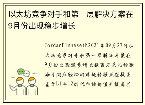 以太坊竞争对手和第一层解决方案在9月份出现稳步增长 