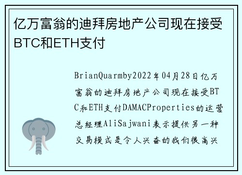 亿万富翁的迪拜房地产公司现在接受BTC和ETH支付 