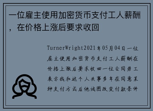 一位雇主使用加密货币支付工人薪酬，在价格上涨后要求收回 