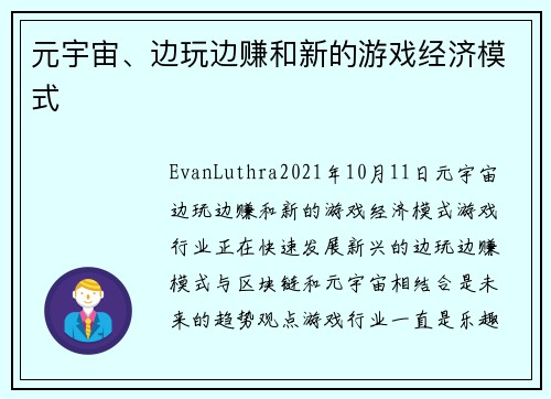 元宇宙、边玩边赚和新的游戏经济模式 
