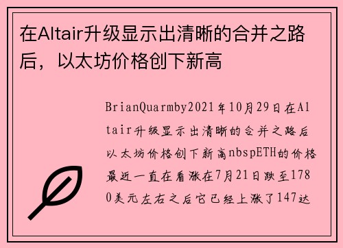 在Altair升级显示出清晰的合并之路后,以太坊价格创下新高