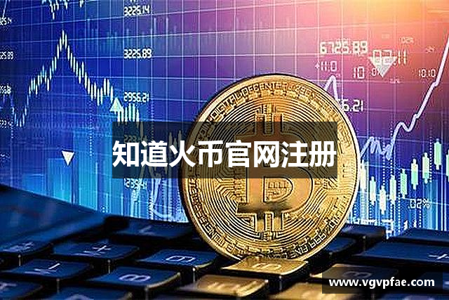 知道火币官网注册
