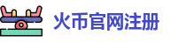 火币官网注册